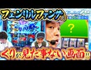 おっさんずスロ　第254話(2/4)
