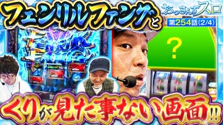 おっさんずスロ　第254話(2/4)