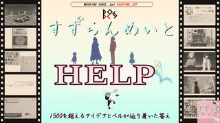 【アイデア総数】「すずらんめいと」の動画投稿者ベルについて【1500超】