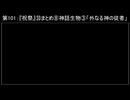 深淵ラジオ(ラジオ風備忘録)101『祝祭』㉝まとめ⑧神話生物III「外なる神の従者」