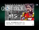 オロカなオトコを救え！｜ゴーストトリック実況 part15