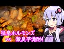 【猛臭鉄板ホルモンズvs激臭芋焼酎！】ゆかりのふらっと隠れ家 第２期 ♭445