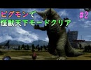 ＃2【ピグモン戦闘記】ピグモンで怪獣天下モードをクリアする！【ウルトラマン】
