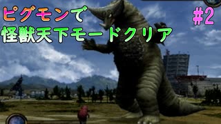 ＃2【ピグモン戦闘記】ピグモンで怪獣天下モードをクリアする！【ウルトラマン】