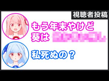 茜「もう年末やけど、葵は○○○○？」葵「私死ぬの？」【視聴者投稿ふたセリフ2024年末スペシャル ②】