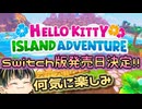 【Hello Kitty Island Adventure】年明けはサンリオのキャラ達と冒険するのもいいかもしれない【日本人の反応】