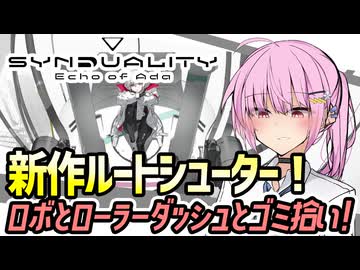 【シンデュアリティ】新作ルートシューター！ローラーダッシュとゴミ拾い！【VOICEROID実況・SYNDUALITY Echo of Ada#1】