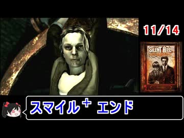 【サイレントヒルホームカミング】エンディング スマイル＋ 11／14【ゆっくり】