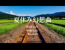 夏休み幻想曲⧸feat.重音テト - Lift