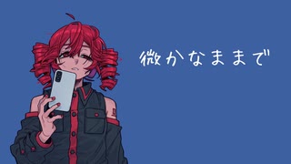 微かなままで / 重音テト