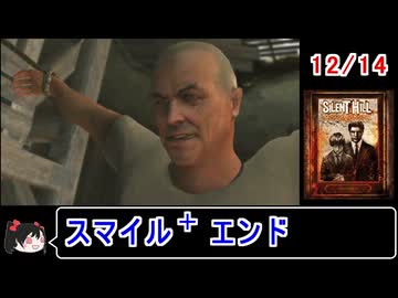 【サイレントヒルホームカミング】エンディング スマイル＋ 12／14【ゆっくり】