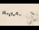 陽だまりの夜に⧸feat.重音テト - Lift