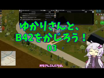 【Project Zomboid】ゆかりさんと、B42をかじろう！#03【結月ゆかり実況】