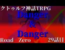 【クトゥルフ神話TRPG】　Road　Zero　Road 29【ゆっくり実況】