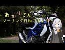 あかりさん、ツーリング日和ですよ！？　ー世界一神社探訪編ー
