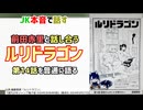 [前田に問う]ルリドラゴン 第14話を普通に語る