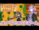 【Stardew Valley】おじいちゃんから土地の権利書をもらったので田舎でスローライフをおくります #1【VOICEROID実況】