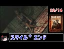 【サイレントヒルホームカミング】エンディング スマイル＋ 13／14【ゆっくり】