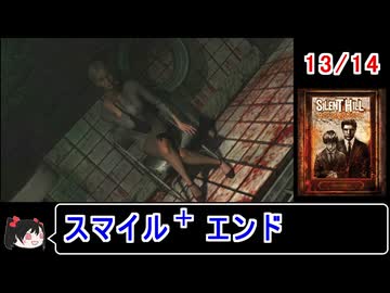 【サイレントヒルホームカミング】エンディング スマイル＋ 13／14【ゆっくり】