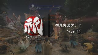 【祇（くにつがみ）】萌黄の棚 救出作戦 後半【Part11】
