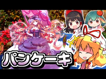 海外で人気✨八雲紫のフワフワもちもち紫芋パンケーキの作り方☯初心者向け☯ドレスケーキシリーズ第２４弾【料理】【ゆっくり実況】