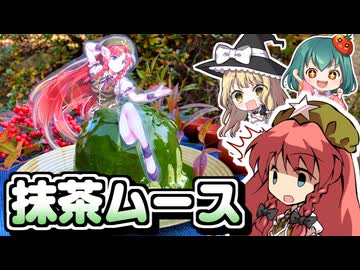 ついに登場！SNSで人気の雪崩ケーキ□メイリンの抹茶ムースで再現してみた結果！ドレスケーキシリーズ第２３弾【東方ドレスケーキ】【料理】【ゆっくり実況】