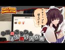 【Fast Food Simulator】ケチャップ解禁＝利益爆発！魂のぼったくりハンバーガー#4【ボイスロイド実況】