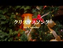 クリスマスソング / とうふ【歌ってみた】