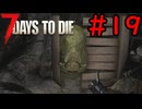 【7 Days to Die】42日後に死ぬずんだもん ~42日目~ #19【VOICEVOX実況】