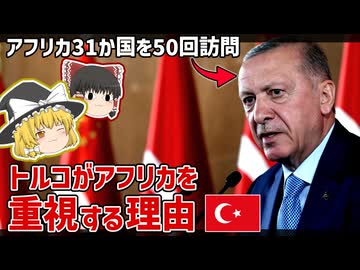 トルコがアフリカとの関係を重視する理由【ゆっくり解説】