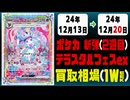 《104枚》テラスタルフェスex 買取相場｜12月13日～12月20日 ＜200円以上騰落＞ #ポケモンカードゲーム