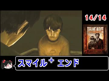 【サイレントヒルホームカミング】エンディング スマイル＋ 14／14【ゆっくり】