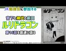 [ルリと勉強会]ルリドラゴン 第16話を普通に語る