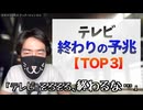 テレビのオワコン化が近い　「終わりの予兆」TOP３を元テレビマンが解説