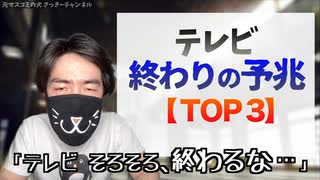 テレビのオワコン化が近い　「終わりの予兆」TOP３を元テレビマンが解説