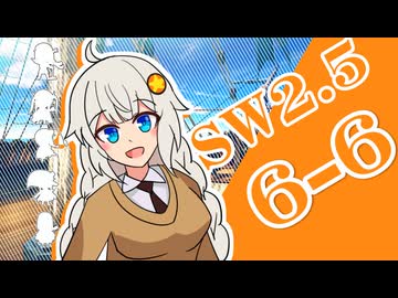 【SW2.5】小樽潮風高校TRPG部6-6【ボイロTRPG】