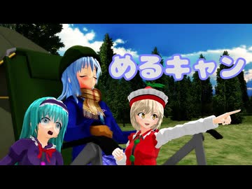 めるキャン【東方MMD】