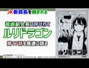 [委員長！？]ルリドラゴン 第17話を普通に語る