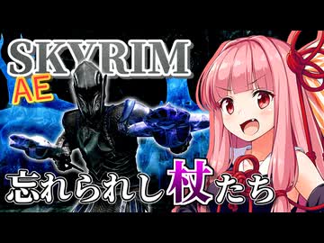 【Skyrim AE】茜ちゃんの闇ビルド紹介『漆黒の竜信徒(ドラウグラー)』【ボイスロイド実況】