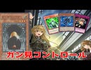 【遊戯王マスターデュエル】ガン見コントロール