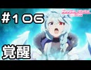 【実況】復活そして覚醒【プリコネR｜メインストーリー 2部】#106