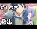 【実況】アメス様救出！【プリコネR｜メインストーリー 2部】#107