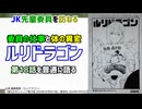 [先輩委員]ルリドラゴン 第18話を普通に語る