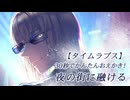 【タイムラプス】30秒でかんたんおえかき！-夜の街に融ける-
