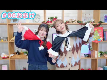 【会員限定】早瀬雪未・松岡美里の“もしかわ” 第96回おまけ（2024.12.20）