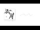 病魔
