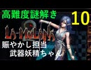 ラムラーナ２ 実況プレイ　その１０