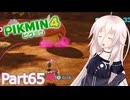 【ピクミン4】新人レスキュー隊員のIApart65【CeVIO AI実況】
