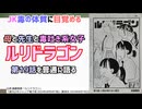 [龍の毒]ルリドラゴン 第19話を普通に語る