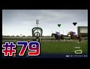 【ウイニングポスト10 2024 】こっちでめざせ！G1全制覇！ウイニングポスト10 2024＃79【実況プレイ】